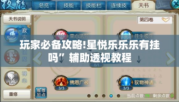 玩家必备攻略!星悦乐乐乐有挂吗”辅助透视教程