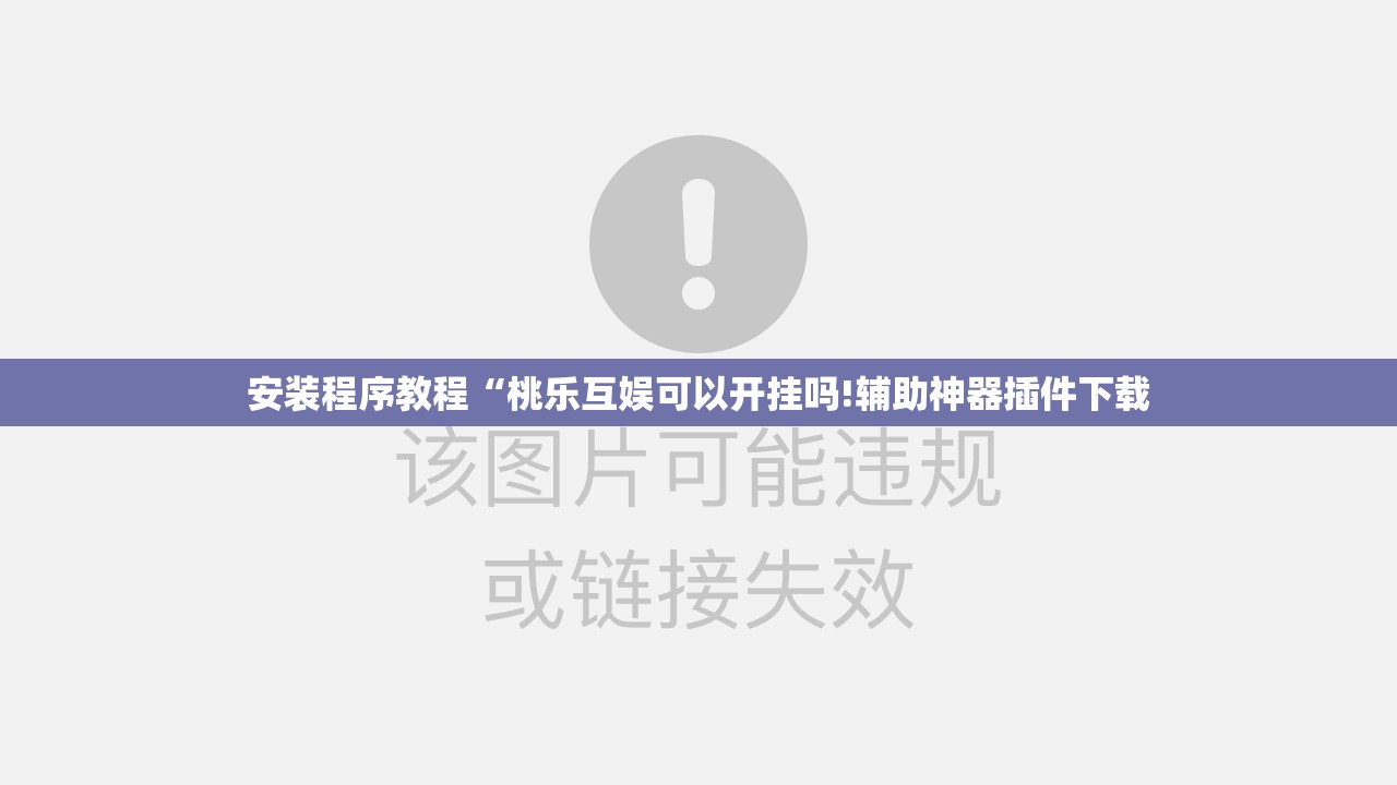 安装程序教程“桃乐互娱可以开挂吗!辅助神器插件下载