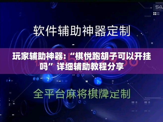 玩家辅助神器:“棋悦跑胡子可以开挂吗	”详细辅助教程分享