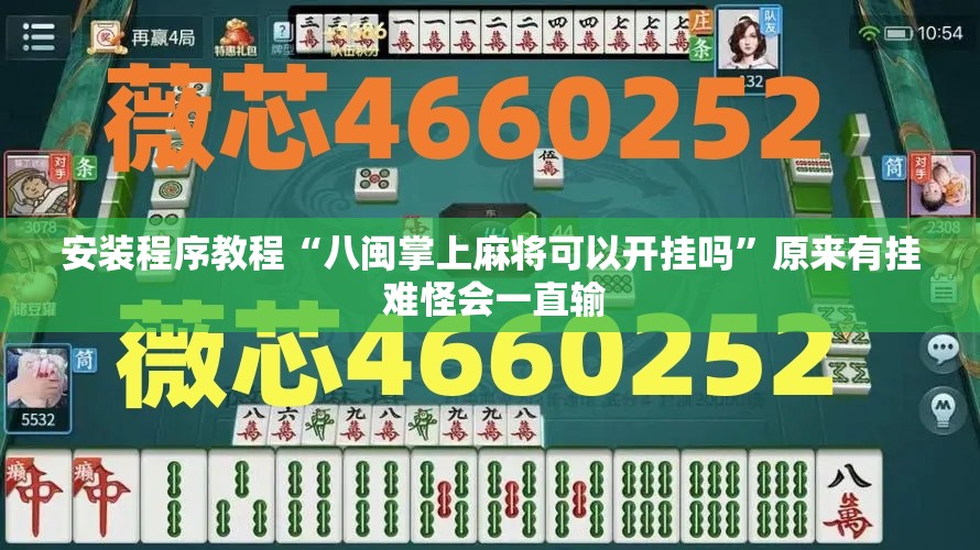 安装程序教程“八闽掌上麻将可以开挂吗”原来有挂 难怪会一直输