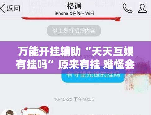 万能开挂辅助“天天互娱有挂吗”原来有挂 难怪会一直输