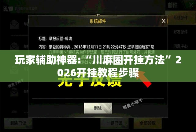 玩家辅助神器:“川麻圈开挂方法”2026开挂教程步骤