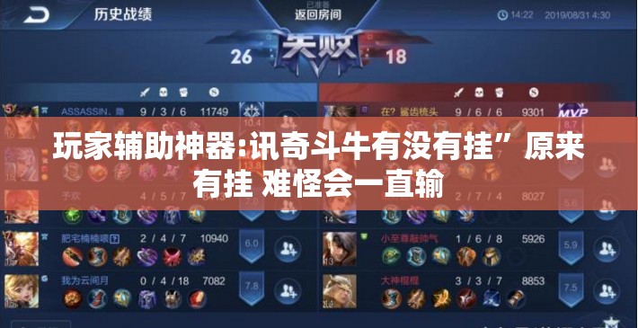 玩家辅助神器:讯奇斗牛有没有挂”原来有挂 难怪会一直输