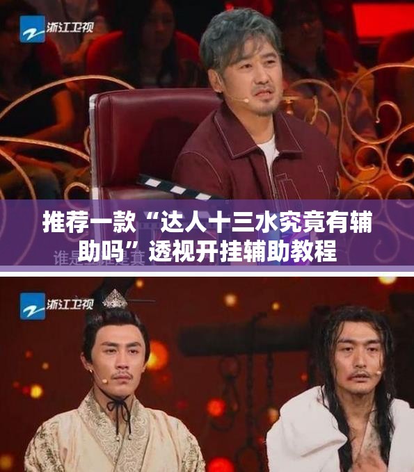 推荐一款“达人十三水究竟有辅助吗	”透视开挂辅助教程