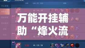 万能开挂辅助“烽火流年可以开过吗”原来可以开挂