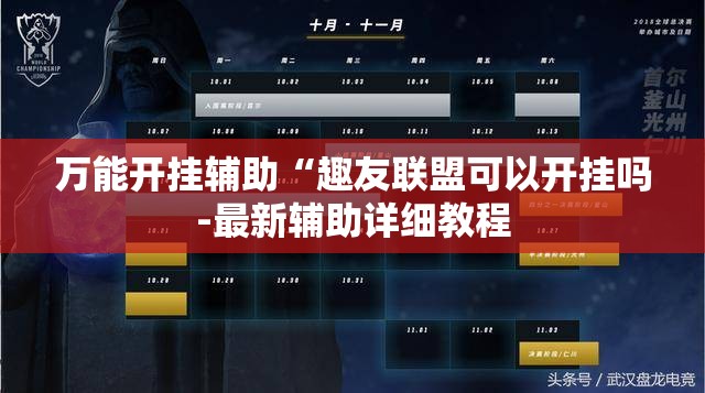 万能开挂辅助“趣友联盟可以开挂吗-最新辅助详细教程