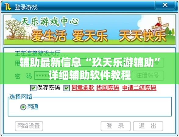 辅助最新信息“玖天乐游辅助”详细辅助软件教程