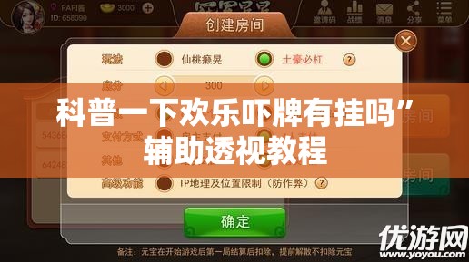 科普一下欢乐吓牌有挂吗”辅助透视教程