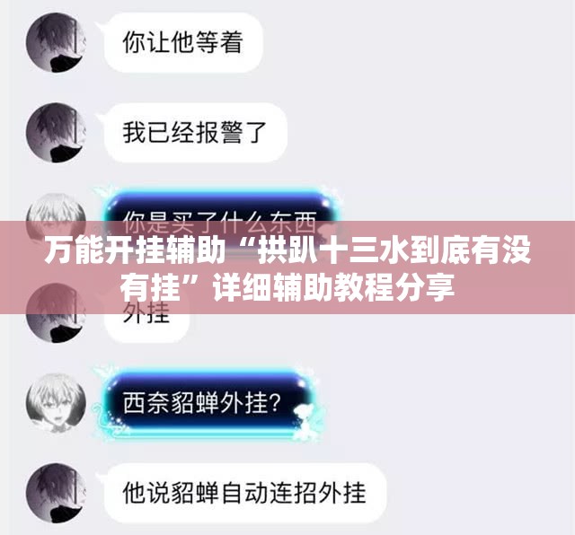 万能开挂辅助“拱趴十三水到底有没有挂”详细辅助教程分享