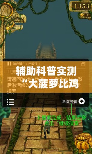 辅助科普实测“大菠萝比鸡万能开挂神器	”透视开挂辅助教程