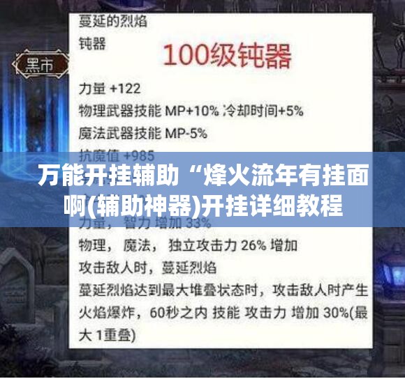 万能开挂辅助“烽火流年有挂面啊(辅助神器)开挂详细教程