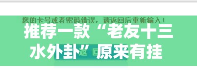 推荐一款“老友十三水外卦”原来有挂 难怪会一直输