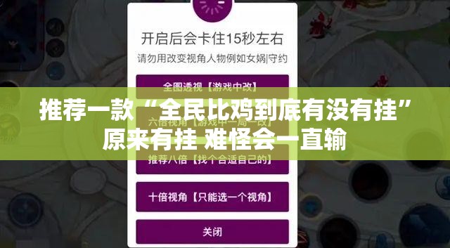 推荐一款“全民比鸡到底有没有挂	”原来有挂 难怪会一直输