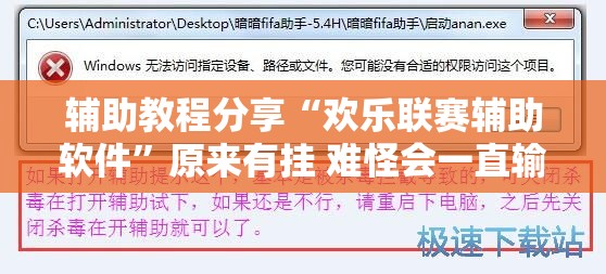 辅助教程分享“欢乐联赛辅助软件”原来有挂 难怪会一直输