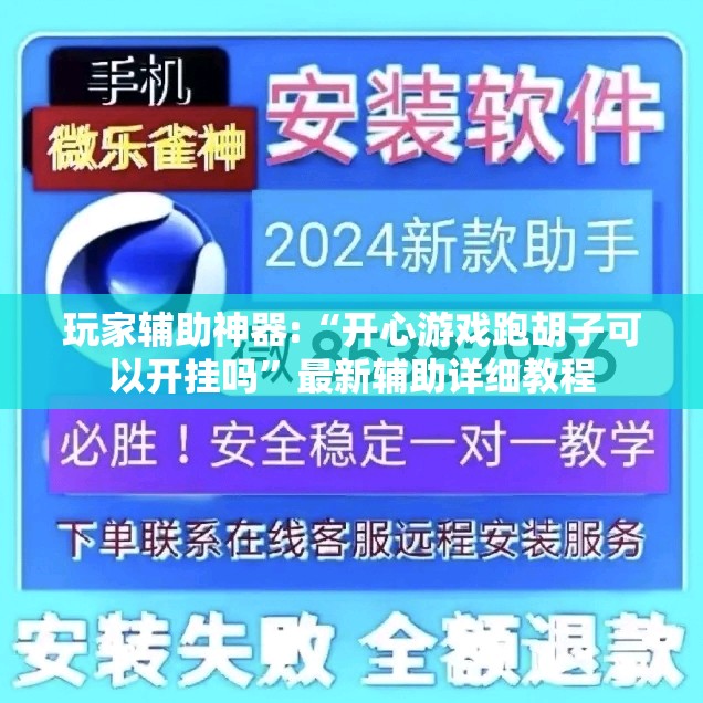 玩家辅助神器:“开心游戏跑胡子可以开挂吗	”最新辅助详细教程
